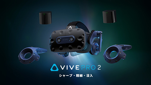 HTC，「VIVE Pro 2」フルキットの予約受付を開始。HMDとコントローラ 