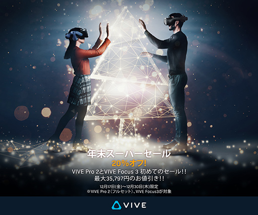 画像集#001のサムネイル/VR HMD「VIVE Pro 2」「VIVE Focus 3」を2割引で買えるセールが始まる