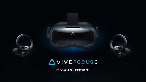 画像集#003のサムネイル/VR HMD「VIVE Pro 2」「VIVE Focus 3」を2割引で買えるセールが始まる
