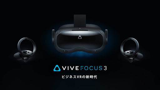 画像ギャラリー No.003のサムネイル画像 / VR HMD「VIVE Pro 2」「VIVE Focus 3」を2割引で買えるセールが始まる