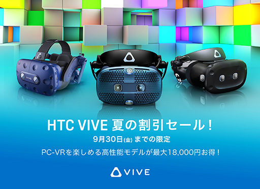画像集#001のサムネイル/VR HMD「VIVE Pro」や「VIVE Cosmos」シリーズが最大1万8000円引きのセールが始まる