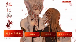 画像ギャラリー No.002のサムネイル画像 / 妖狐達との切ない恋愛を描いた乙女ゲーム「紅に染まる」のAndroid版が配信
