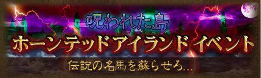 画像ギャラリー No.003のサムネイル画像 / 「ワールドエンドファンタジー」,ホーンテッドアイランドイベントが開催