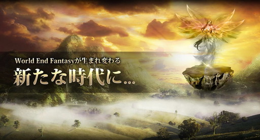 画像ギャラリー No.002のサムネイル画像 / 「ワールドエンドファンタジー」,大規模アップデートの紹介ページが公開