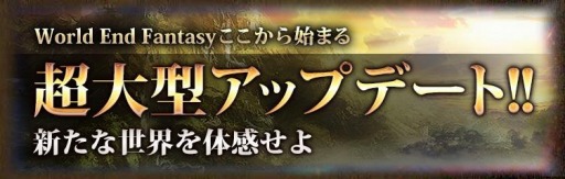画像ギャラリー No.002のサムネイル画像 / 「ワールドエンドファンタジー」新マップ「天空の城」を追加。新サーバー「サンポーニャ」も