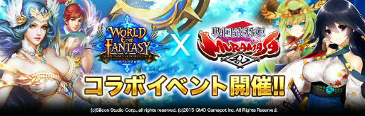 画像ギャラリー No.001のサムネイル画像 / 「ワールドエンドファンタジー」×「戦国武将姫 MURAMASA 乱」コラボが実施