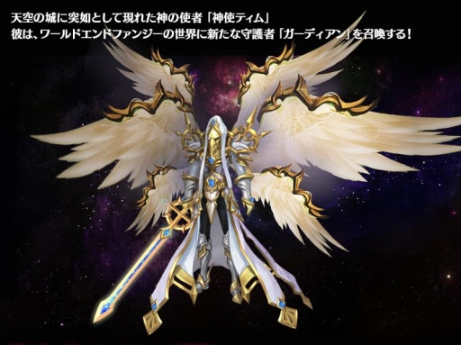 ワールドエンドファンタジー に新たな機能 ガーディアン が本日実装