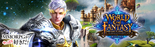 画像ギャラリー No.008のサムネイル画像 / 【PR】「ワールドエンドファンタジー 〜選ばれし勇者〜」で大型アップデート記念キャンペーンを実施中。世界で4億人が熱中する王道MMORPG
