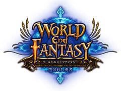 ワールドエンドファンタジー 選ばれし勇者 Browser 4gamer ワールドエンドファンタジー 選ばれし勇者 Browser 4gamer