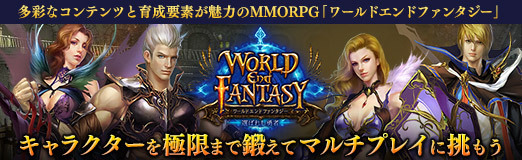 Pr 多彩なコンテンツと育成要素が魅力のmmorpg ワールドエンドファンタジー キャラクターを極限まで鍛えてマルチプレイに挑もう