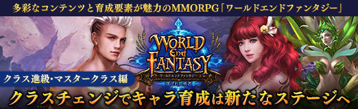 Pr 多彩なコンテンツと育成要素が魅力のmmorpg ワールドエンドファンタジー クラスチェンジでキャラ育成は新たなステージへ