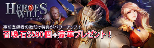 画像ギャラリー No.001のサムネイル画像 / 「ヒーローズウィル」,事前登録者の数に応じてボーナス特典が追加