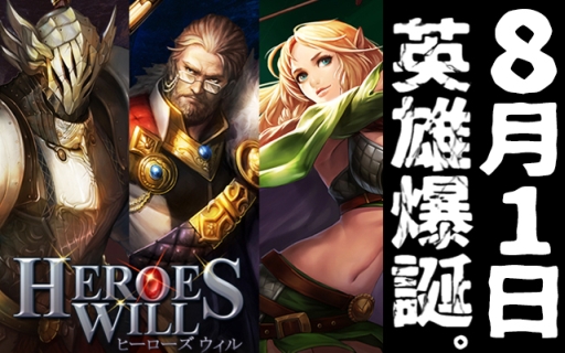 画像ギャラリー No.001のサムネイル画像 / ファンタジーRPG「ヒーローズウィル」の配信日が2016年8月1日決定