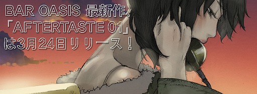 ���������꡼ No.001�Υ���ͥ������ / �С��ƥ���������Bar Oasis 2 Aftertaste 01�ס�iOS�Ǥ�3��24������ۿ�����