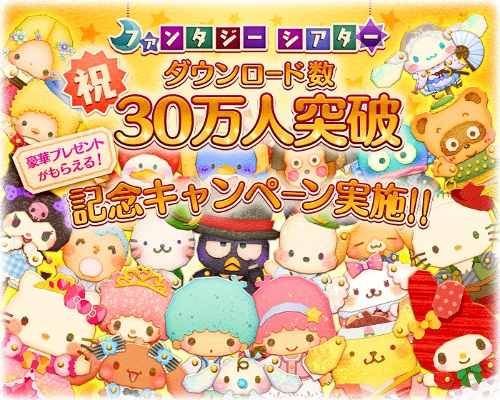 画像ギャラリー No.001のサムネイル画像 / 「サンリオ ファンタジーシアター」,30万DL突破記念でガチャチケットをプレゼント