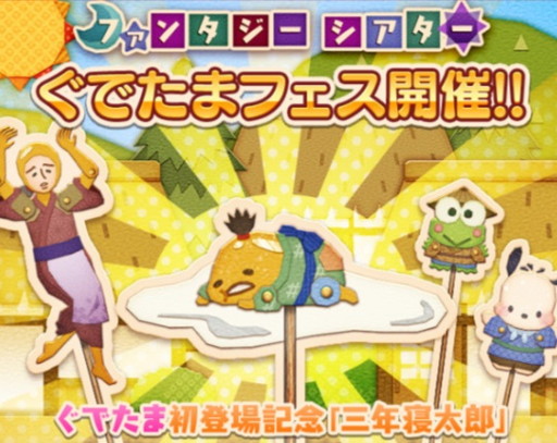 画像ギャラリー No.001のサムネイル画像 / 「サンリオ ファンタジーシアター」に“三年寝太郎を演じる ぐでたま”が登場