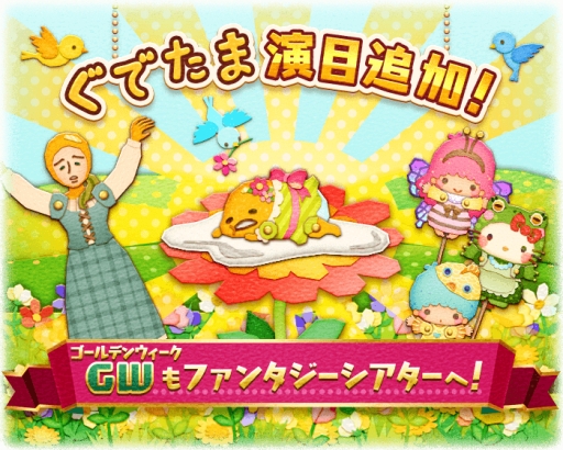 画像ギャラリー No.001のサムネイル画像 / 「サンリオ ファンタジーシアター」でイベント「ぐでたまコレクション」が開催に