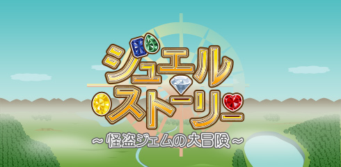 画像ギャラリー No.001のサムネイル画像 / 「ジュエルストーリー」,章「ジュエルストーリー」の新ステージが追加に