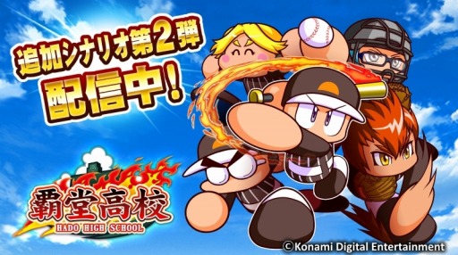 画像ギャラリー No.004のサムネイル画像 / 「実況パワフルプロ野球 サクセススペシャル」追加シナリオ第2弾「覇堂高校」編を配信