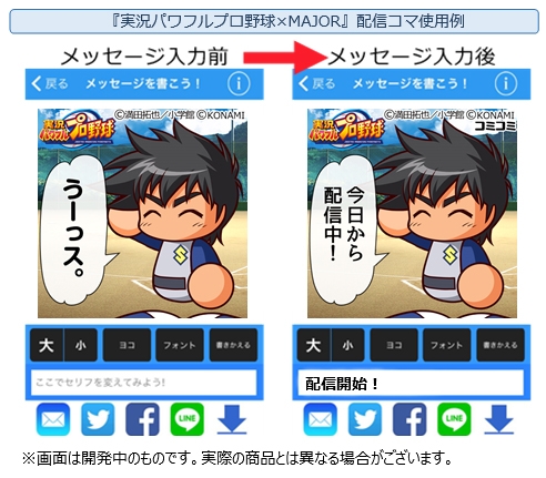 実況パワフルプロ野球 と漫画 Major のコラボ画像がコミコミで配信