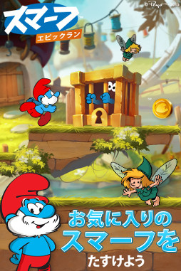 画像ギャラリー | 海外コミックが原作の「スマーフ エピックラン