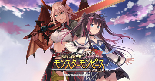 画像ギャラリー No.001のサムネイル画像 / 「限界凸騎 モンスターモンピース NAKED」,メインストーリーの追加を含むアップデートを実施