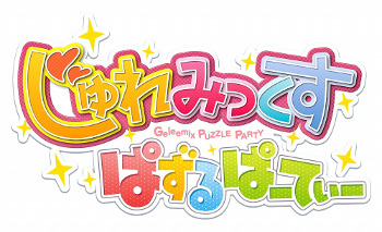 画像ギャラリー No.001のサムネイル画像 / 一筆書きパズル「じゅれみっくす ぱずるぱーてぃー」,iOS版が配信開始