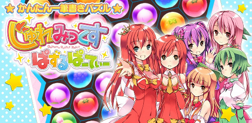 画像ギャラリー No.002のサムネイル画像 / 一筆書きパズル「じゅれみっくす ぱずるぱーてぃー」,iOS版が配信開始