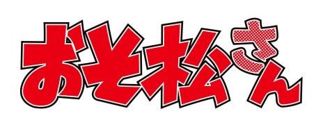 シェー 大人気テレビアニメ おそ松さん がオトメイトでゲーム化決定