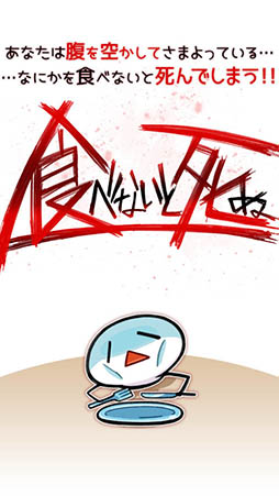 食べないと死ぬ