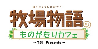 画像ギャラリー No.001のサムネイル画像 / 「『牧場物語』のものがたりカフェ」が7月13日に渋谷の光屋でオープン