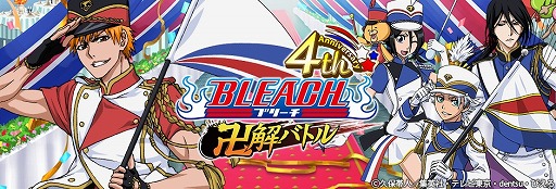 Bleach 卍解バトル 4周年記念キャンペーンが開催 ログインすると限定カードをもらえる