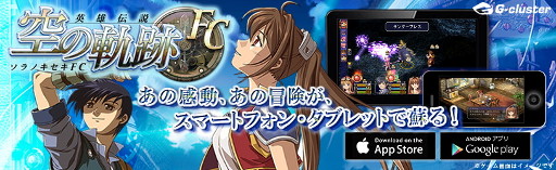 画像ギャラリー No.001のサムネイル画像 / 「英雄伝説 空の軌跡FC」のiOS/Android向けクラウドゲームアプリが配信開始。購入前に30分のお試しプレイも可能