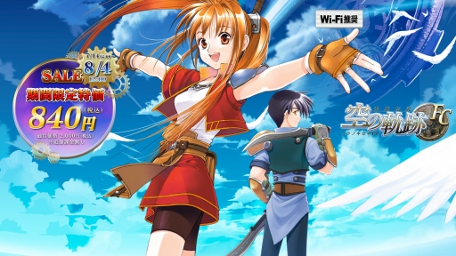 画像ギャラリー No.002のサムネイル画像 / 「英雄伝説 空の軌跡FC」「英雄伝説 空の軌跡SC」が58%オフの840円に。8月4日まで