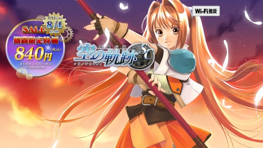 画像ギャラリー No.003のサムネイル画像 / 「英雄伝説 空の軌跡FC」「英雄伝説 空の軌跡SC」が58%オフの840円に。8月4日まで