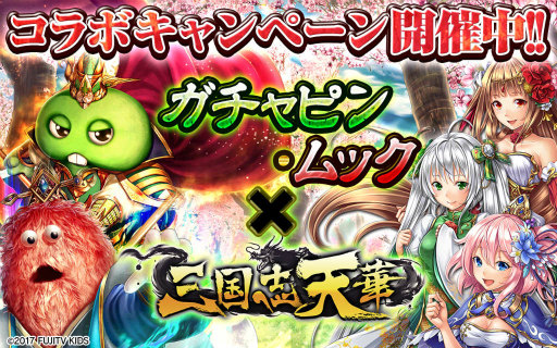 画像ギャラリー No.001のサムネイル画像 / 「三国志天華」にて“ガチャピン・ムック”コラボキャンペーンが開催