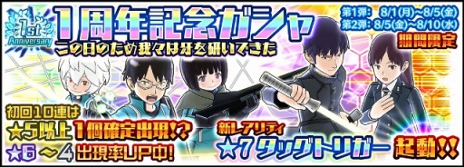 ワールドトリガー スマッシュボーダーズ 1周年記念ガシャ 記念クエストを実施