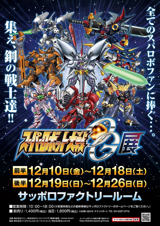 画像ギャラリー No.001のサムネイル画像 / 「スーパーロボット大戦OG展」,札幌会場入場券の販売をスタート