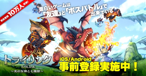 画像ギャラリー No.001のサムネイル画像 / 「トライリンク 〜光の女神と七魔獣〜」の事前登録者数が10万人突破