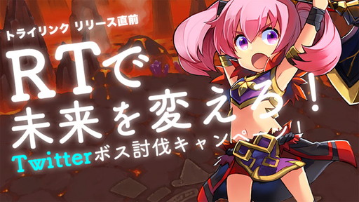 画像ギャラリー No.001のサムネイル画像 / 「トライリンク」のTwitterキャンペーンが始動。本日21:00から公式ニコ生の配信も