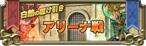 画像ギャラリー No.002のサムネイル画像 / 「トライリンク」,リアルタイム対戦が楽しめる「アリーナ」が開放