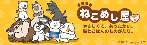 画像ギャラリー No.004のサムネイル画像 / 「ねこめし屋」,新規ストーリーの追加を含むアップデートを実施