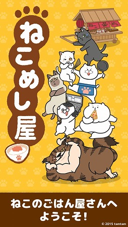 画像ギャラリー No.006のサムネイル画像 / 「ねこめし屋」,新規ストーリーの追加を含むアップデートを実施