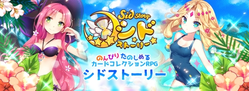 Sid Story 夏限定の水着シディアンを入手できるイベントがスタート