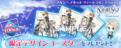 画像ギャラリー No.001のサムネイル画像 / 「ノルン+ノネット ヴァールコモンズ Social」限定コースターが当たるキャンペーン