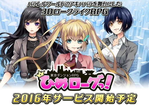 画像ギャラリー No.001のサムネイル画像 / 「ひめローグっ!」,クローズドβテスターを追加で2000名募集