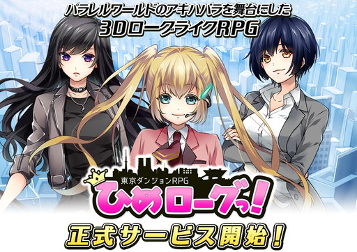 スマホ向けローグライクrpg 東京ダンジョンrpg ひめローグっ の正式サービスが開始 有料ポイント 時空石 がもらえるログインボーナスを開催中