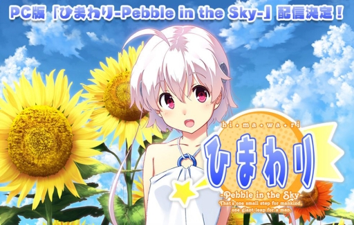ADV「ひまわり-Pebble in the Sky-」のPC版が2月5日に配信 ADV「ひまわり-Pebble in the Sky-」のPC版が2月5日に配信