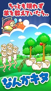 羊が1匹羊が2匹 羊が100億匹 大量発生した羊を数える 最後の羊 がios向けに配信 羊が1匹羊が2匹 羊が100億匹 大量発生した羊を数える 最後の羊 がios向けに配信