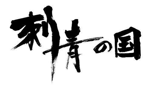 画像ギャラリー No.001のサムネイル画像 / 「刺青の国」主題歌はガールズバンド「キノコホテル」が担当